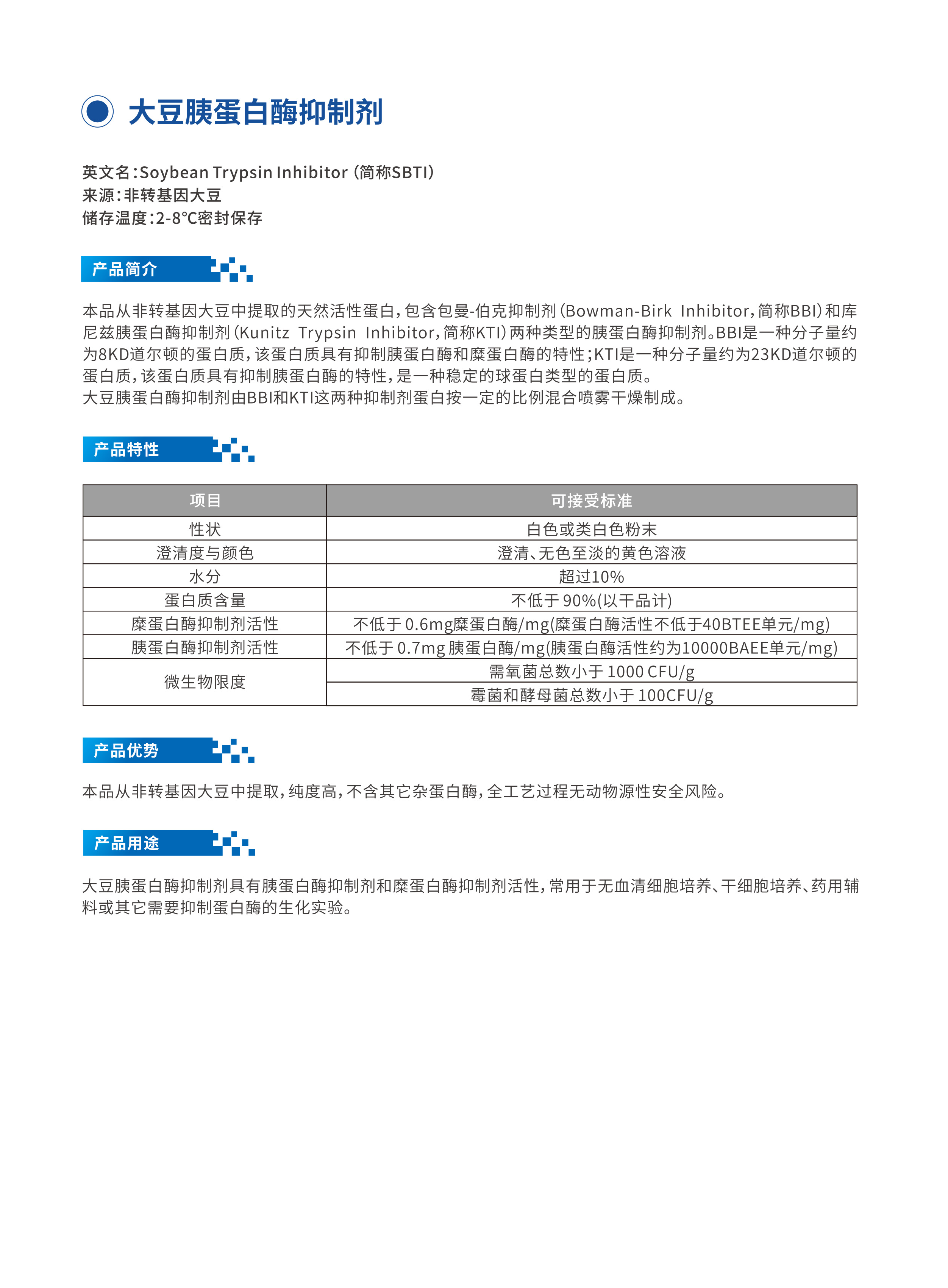  大豆胰蛋白酶抑制剂